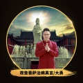 大勇 - 观音治病真言