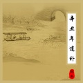 陈邪 - 君子之交如水淡