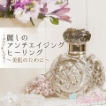 麗しのアンチエイジングヒーリング ~美肌のために~