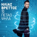 Ilias Vrettos - Kai Petao Psila