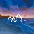 北冥有鱼、言和、乐正绫、洛天依 - 新·九九八十一·难得