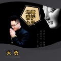 大勇 - 八大菩薩-地藏菩薩心咒