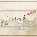 凉风、乐栖谷 - 三生,有幸