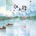 抑或 - 江上行