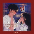 徐AXu、AD钙 - 별