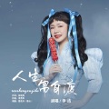 李婕 - 人生需自渡
