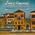 Stavros Xarchakos - Ta Dakrya Mou Einai Kafta