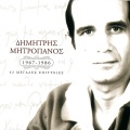 Christiana、dimitris mitropanos - Ta Kythira Pote De Tha Ta Vroume