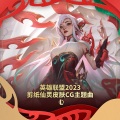 英雄联盟 - 打个年兽过大年