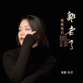 米灵 - 如果我们都老了