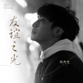玖先生 - 友谊之光