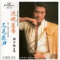 郑少秋 - 做人爱自由
