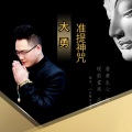 大勇 - 準提咒