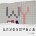WYL三支笔 - 打上花火