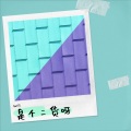 tan90 ° - 心酸
