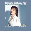 吉萍 - 再回到从前