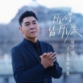 屠洪刚 - 所得皆所愿
