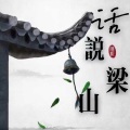 苏六TaJ - 话说梁山