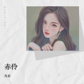 沈柔 - 海豚音