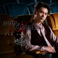 Ohm Pawat - แค่คิดก็ผิดแล้ว