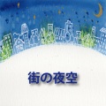 街の夜空