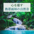 幸せな山 - 繊細な心を癒す