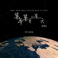 MO某某 - 某年某月的某一天