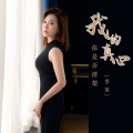 李英 - 我的真心你是否清楚