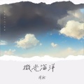 周聆 - 微光海洋