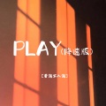 PLAY (降速版)