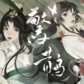 幕汐hakari - 惊鹊