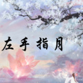 六月花陌 - 左手指月