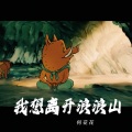 何花花 - 我想离开浪浪山