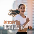 美女的健身音乐 – 怀孕后的健身音乐,减肥普拉提音乐,恢复好身材