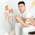 西山阿宇 - 东北爷们