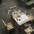 青衣 (CR3.0.8降速版)