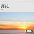 屁桃 - 拜托 (Live)