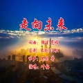 叶梅 - 走向未来