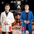 其实男人喝的不是酒抽的不是烟DJROLL版