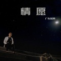 广东吴勇 - 情愿