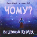 Chomu? (BEZOODA REMIX)