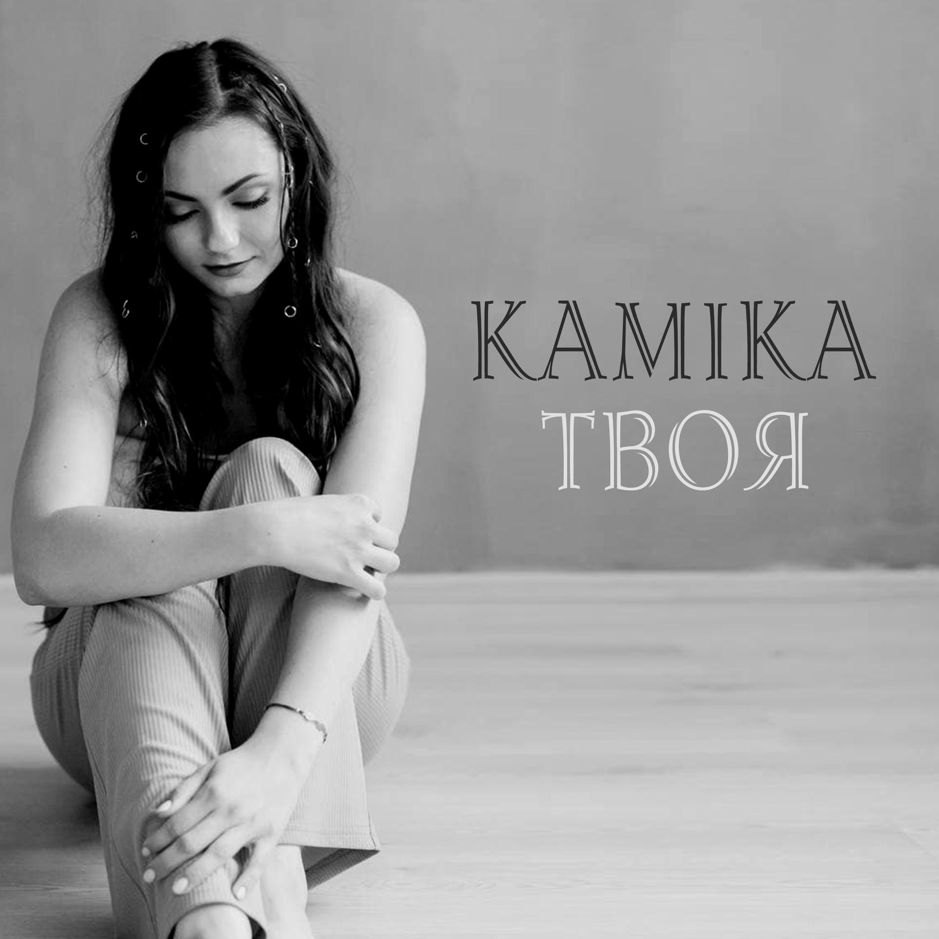 KAMIKA - Твоя