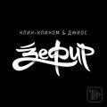 Джиос、Клин-Клином - Последний вдох (Explicit)