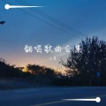 火星 - 故梦