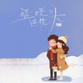 瞌睡遇枕头