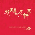 欢天喜地过新年 (合唱版)