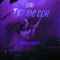 NLO - Теряю сон (Remix)
