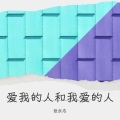 张永志 - 爱我的人和我爱的人