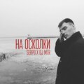 SERPO、DJ MTR - На осколки