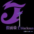 假面骑士blacksun